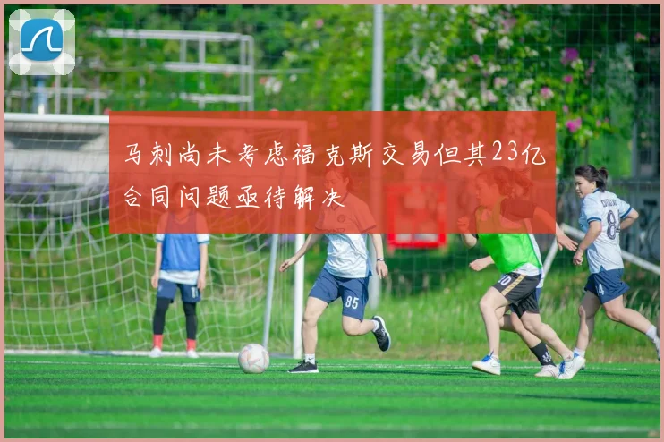 马刺尚未考虑福克斯交易但其23亿合同问题亟待解决
