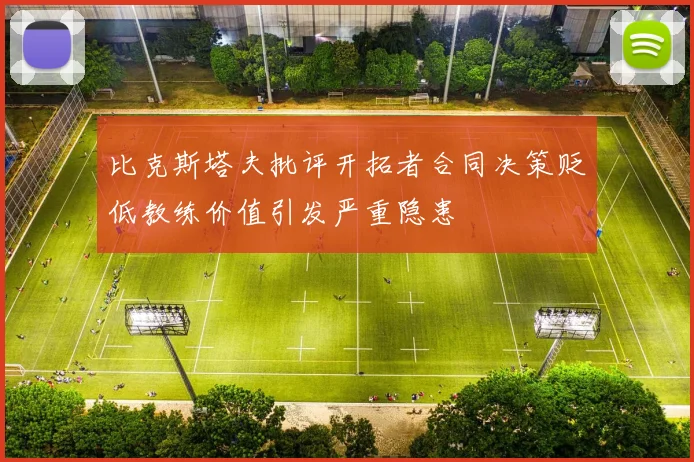 比克斯塔夫批评开拓者合同决策贬低教练价值引发严重隐患