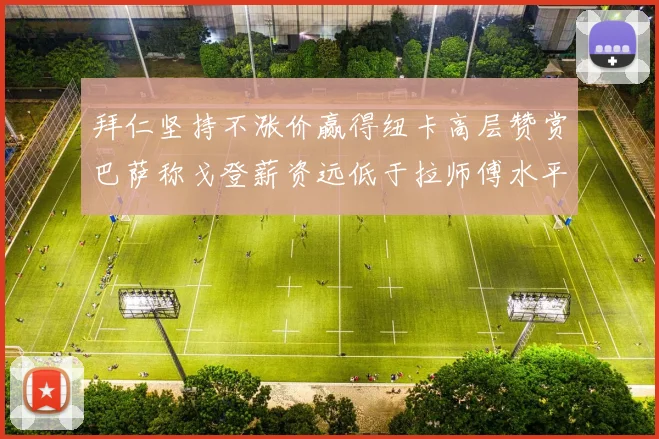 拜仁坚持不涨价赢得纽卡高层赞赏巴萨称戈登薪资远低于拉师傅水平