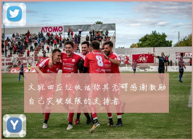 文班回应垃圾话称其无碍感谢激励自己突破极限的支持者