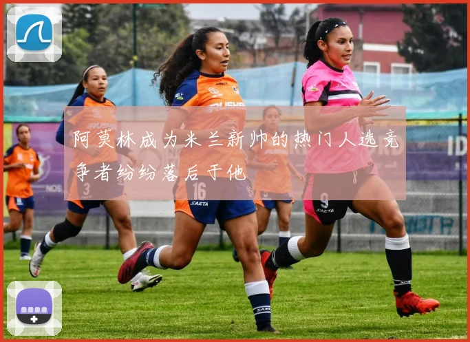 阿莫林成为米兰新帅的热门人选竞争者纷纷落后于他